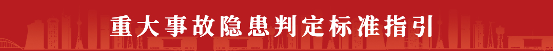 重大事故隱患判定標準指引.jpg